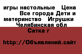 игры настольные › Цена ­ 120 - Все города Дети и материнство » Игрушки   . Челябинская обл.,Сатка г.